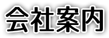 会社案内