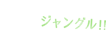 中に一歩足を踏み入れると、そこは・・・ジャングル!!