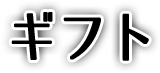 ギフト