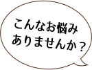 こんなお悩みありませんか?