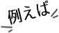例えば