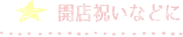 開店祝いなどに