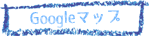 Googleマップ