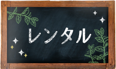 レンタル