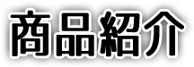商品紹介