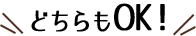 どちらもOK!