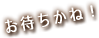 お待ちかね!