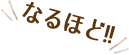なるほど!!