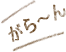 がら～ん