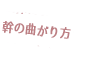 個体によってちがう幹の曲がり方がオシャレ♪