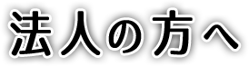 法人の方へ