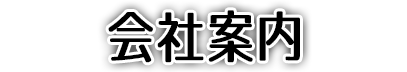 会社案内