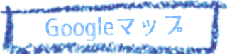 Googleマップ