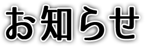 お知らせ