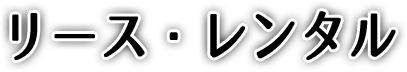 リース・レンタル